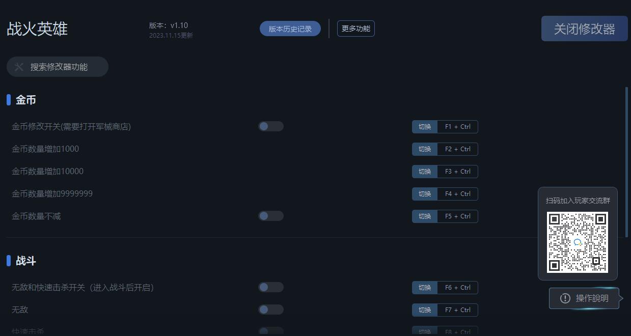 《戰(zhàn)火英雄》v1.10十二項修改器一修大師版