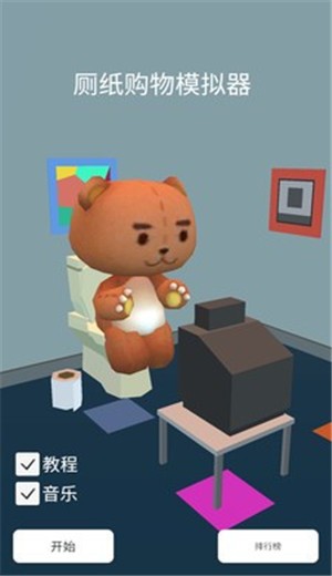 廁紙購物模擬器