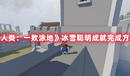 《人類:一敗涂地》冰雪聰明成就完成方式