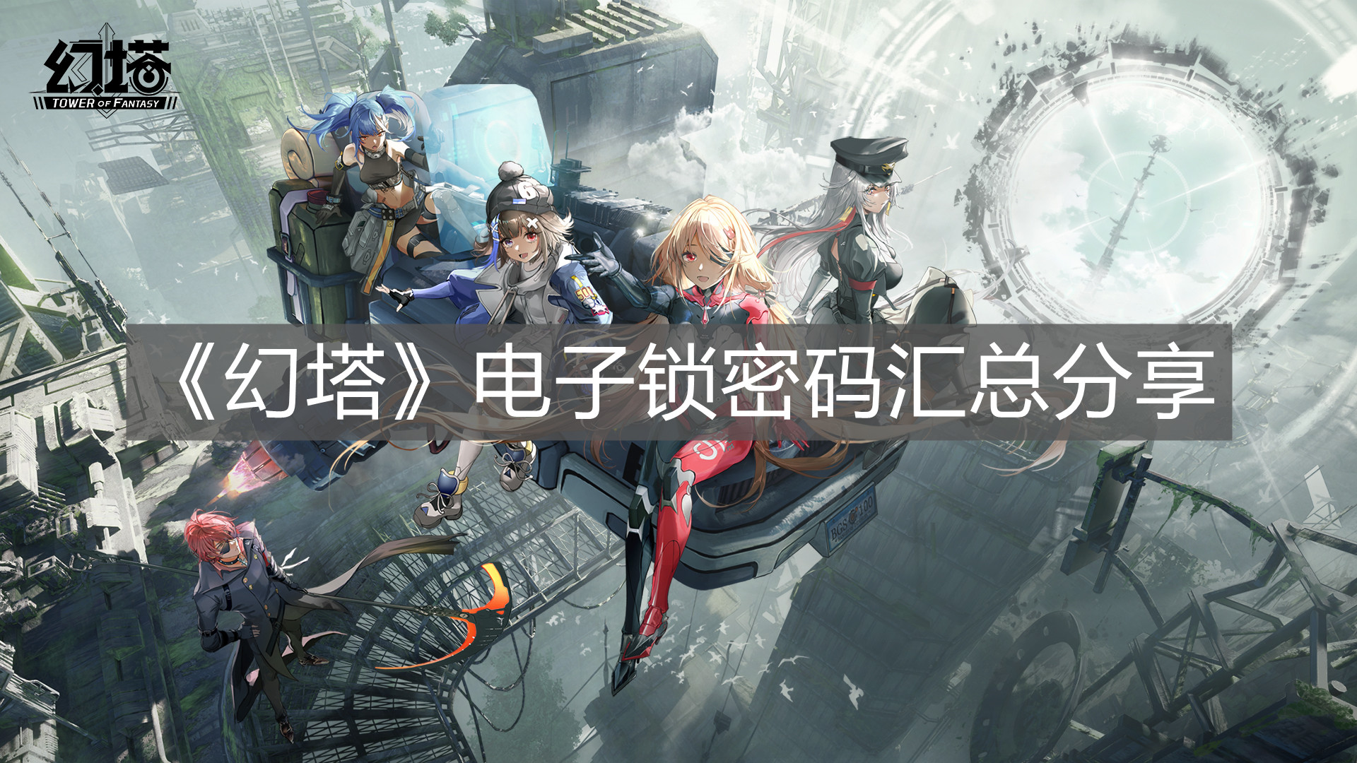 《幻塔》電子鎖密碼匯總分享
