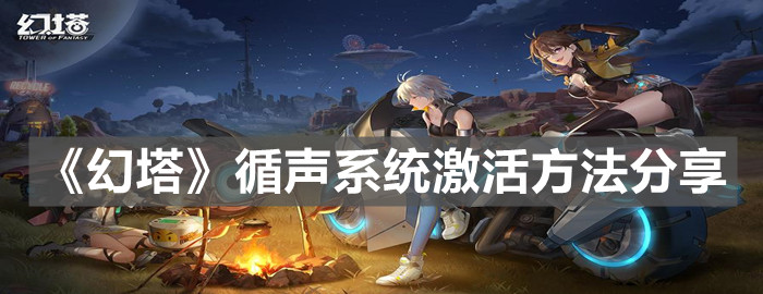 《幻塔》循聲系統激活方法分享