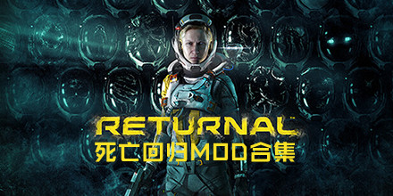 死亡回归MOD合集