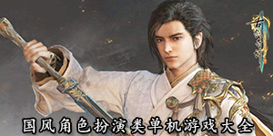 國風角色扮演類單機游戲大全