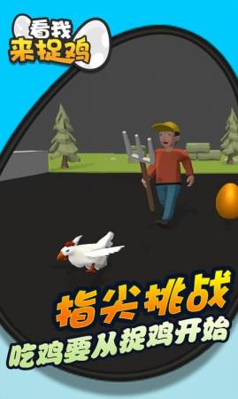 看我來捉雞