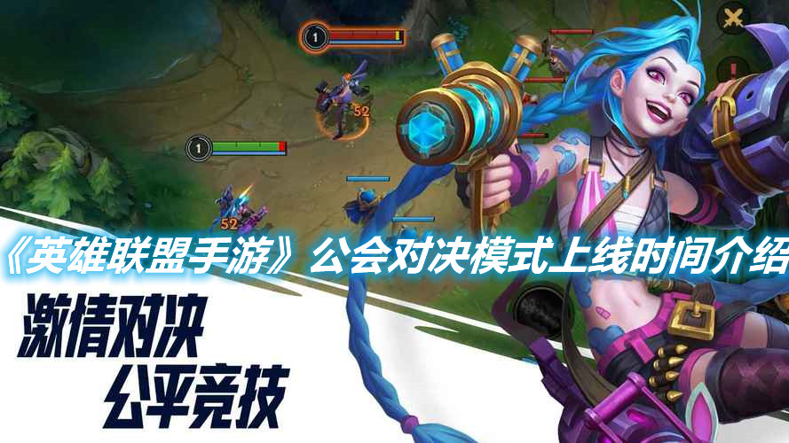 《英雄聯(lián)盟手游》公會對決模式上線時間介紹
