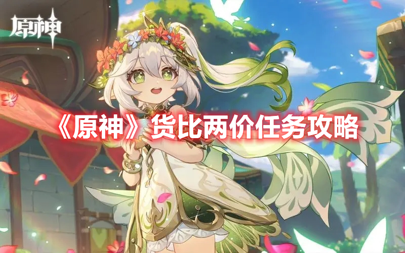 《原神》貨比兩價任務攻略