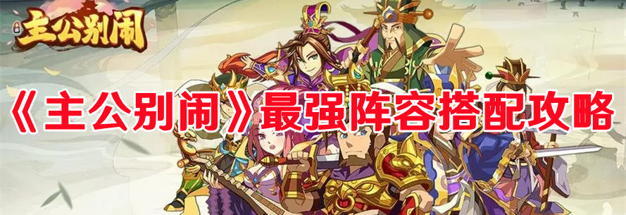 《主公別鬧》最強陣容搭配攻略