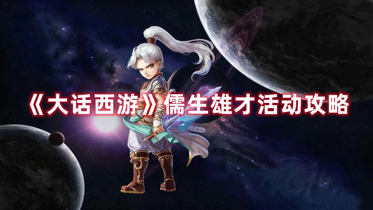 《大話西游》儒生雄才活動攻略