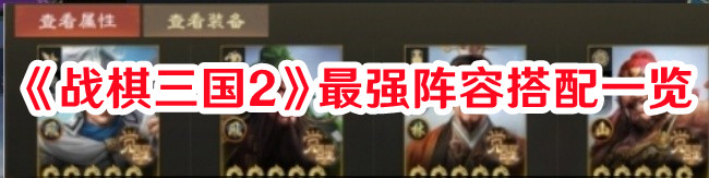 《戰(zhàn)棋三國(guó)2》最強(qiáng)陣容搭配一覽
