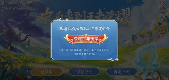 《王者榮耀》六周年稱號(hào)領(lǐng)取獲取方法介紹