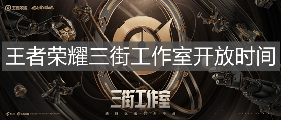 《王者榮耀》三街工作室開放時間