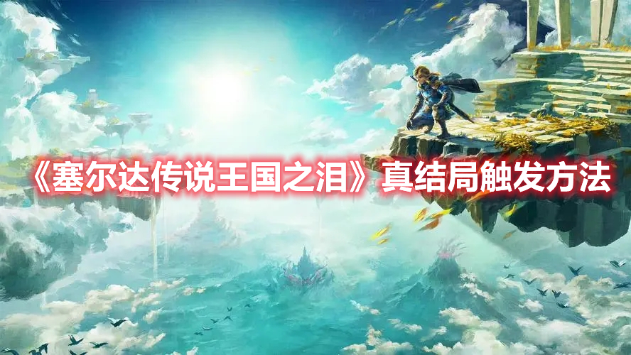 《塞爾達傳說王國之淚》真結局觸發方法