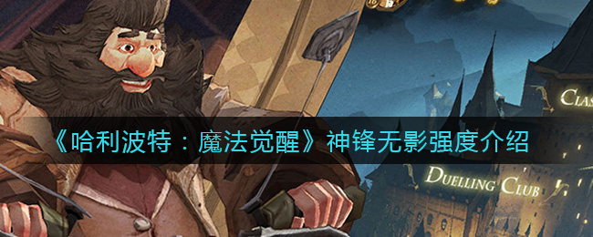 《哈利波特：魔法覺醒》神鋒無影強度詳解