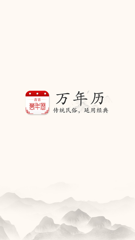 吉吉萬年歷