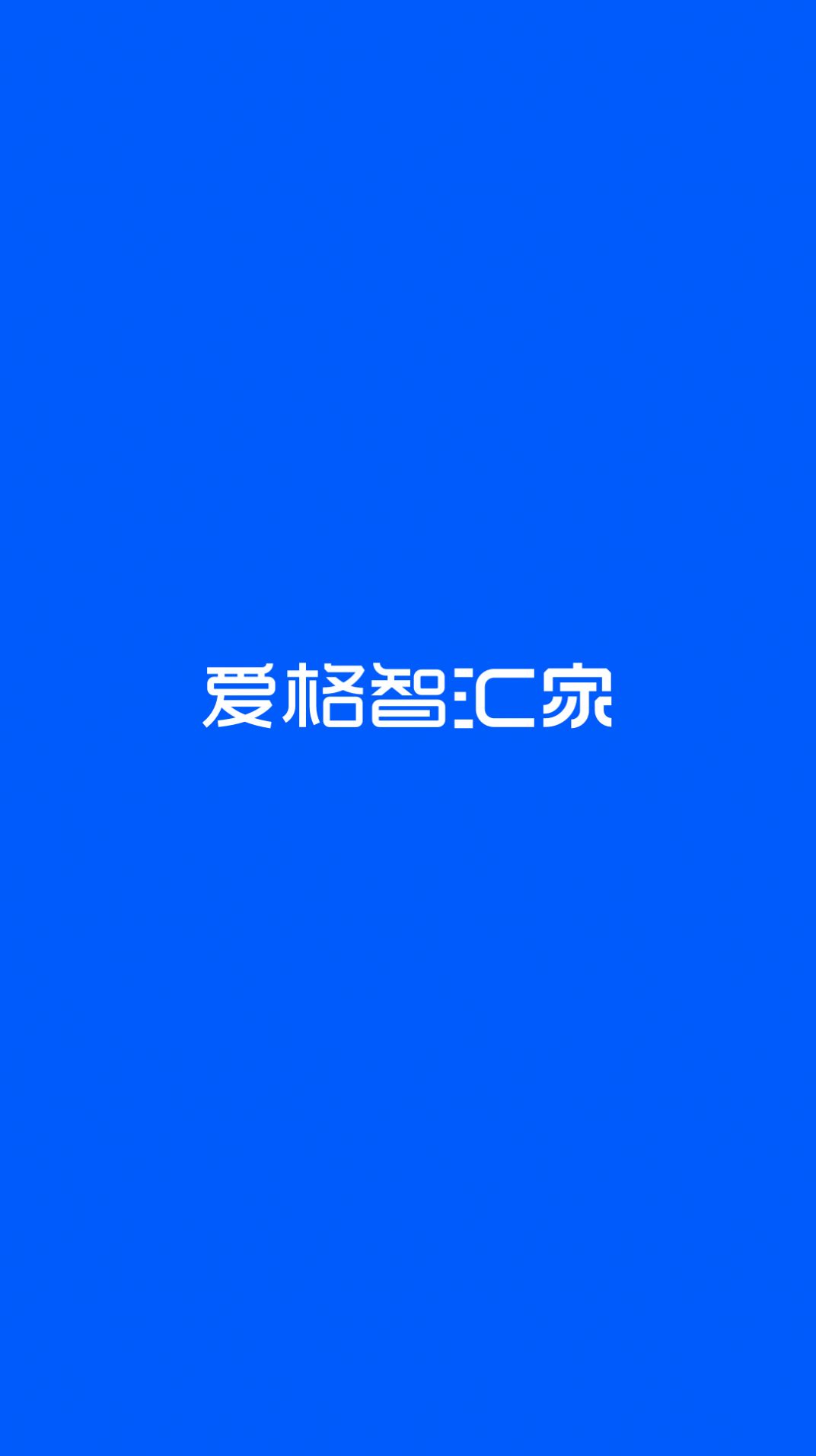 愛格智匯家