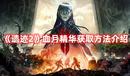 《遺跡2》血月精華獲取方法介紹