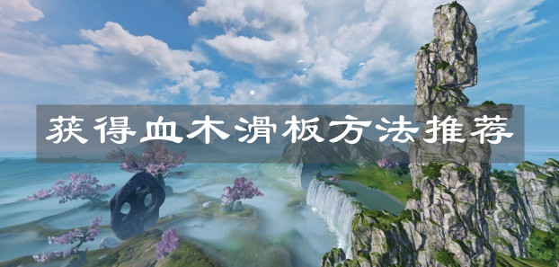 《妄想山?！帆@得血木滑板方法推薦