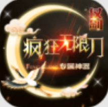 仗劍瘋狂無限刀