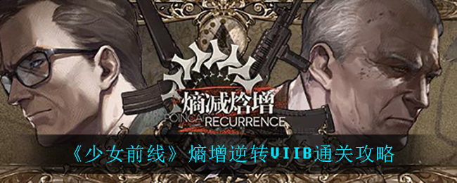 《少女前線》熵增逆轉(zhuǎn)VIIB通關(guān)方法分享