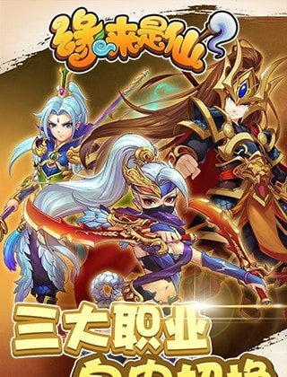 緣來是仙最新版