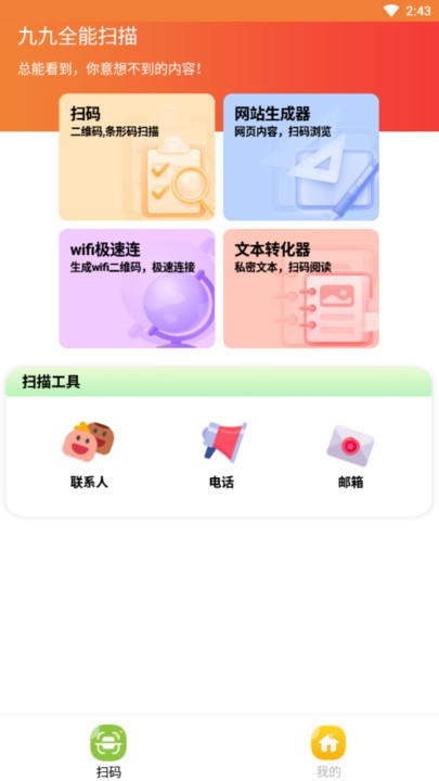 九九全能掃描
