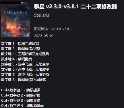 《群星》v2.3.0-v3.8.1二十二項(xiàng)修改器風(fēng)靈月影版