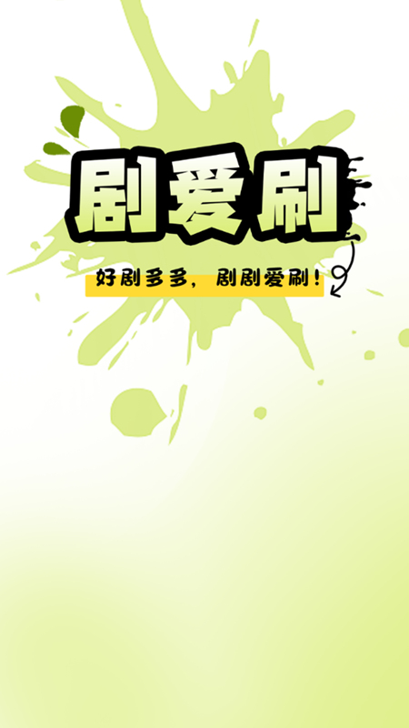 劇愛刷