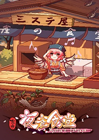 東方夜雀食堂