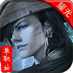 耀光單職業(yè)