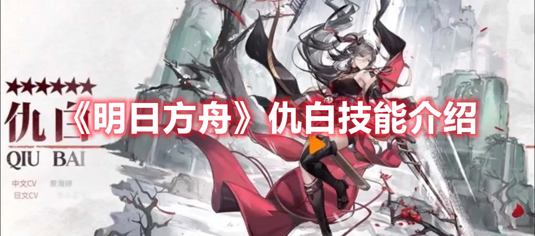 《明日方舟》仇白技能介紹