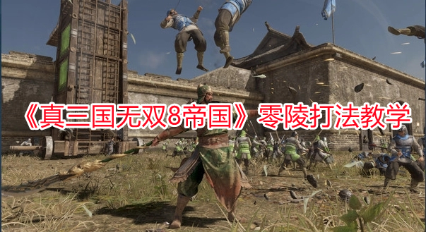 《真三國無雙8帝國》零陵打法教學