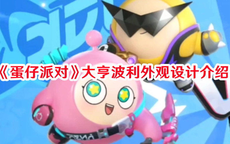 《蛋仔派對》大亨波利外觀設計介紹