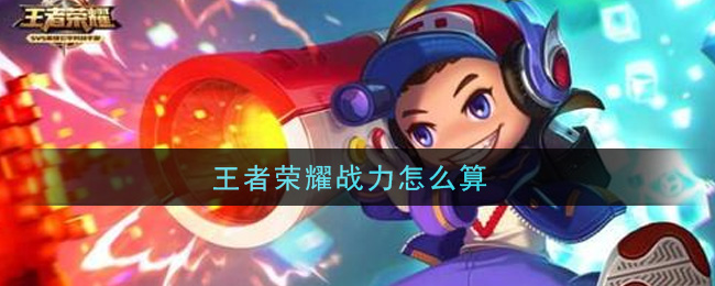 《王者榮耀》戰(zhàn)力算法介紹