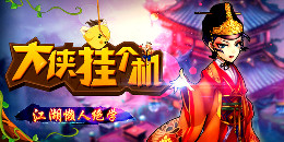 少俠掛個機手游合集