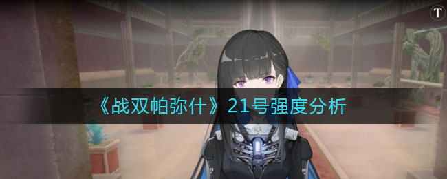 《戰雙帕彌什》21號強度解析