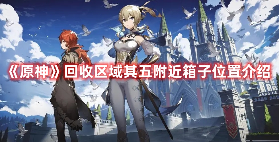 《原神》回收區域其五附近箱子位置介紹