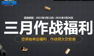 《使命召喚OL》三月作戰福利活動