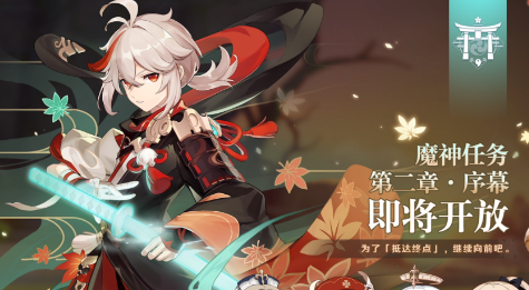 《原神》魔神任務(wù)第二章開啟方法