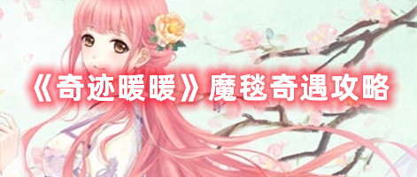 《奇跡暖暖》魔毯奇遇攻略