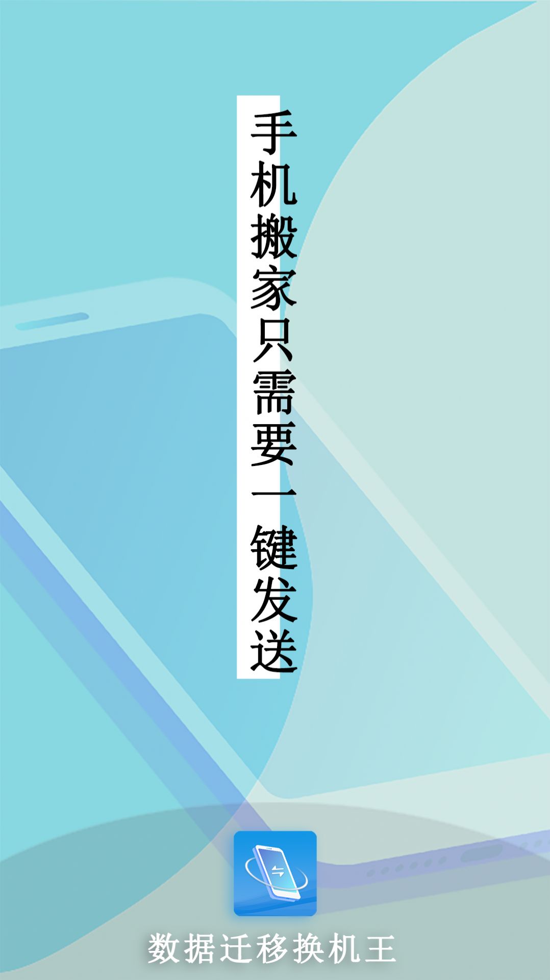 數據遷移換機王