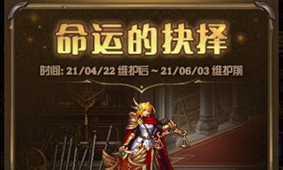 《DNF》命運(yùn)的抉擇活動