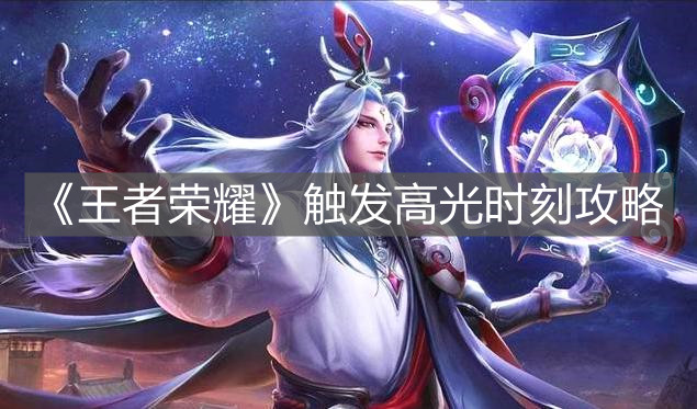 《王者榮耀》觸發高光時刻攻略