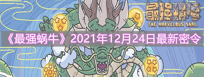 《最強蝸?！?021年12月24日最新密令分享