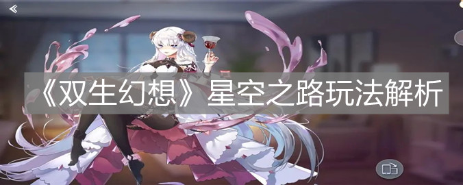 《雙生幻想》星空之路玩法解析