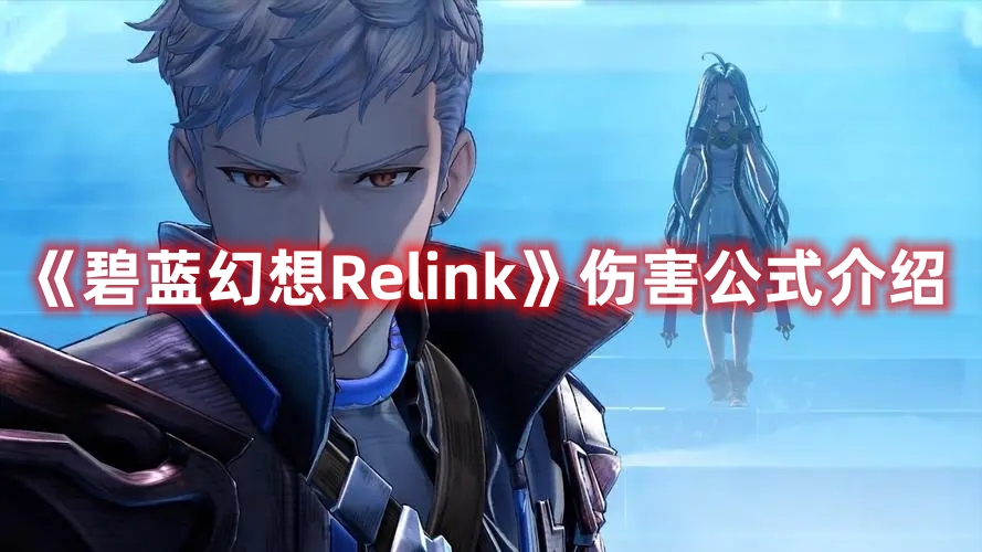 《碧藍(lán)幻想Relink》傷害公式介紹