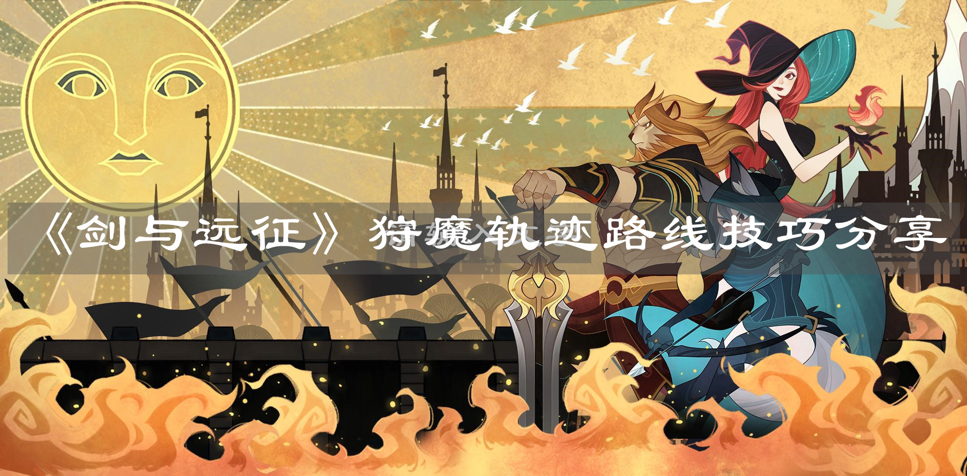 《劍與遠(yuǎn)征》