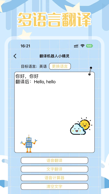 翻譯小精靈