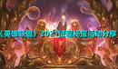 《英雄聯(lián)盟》2021征程秘寶活動(dòng)分享