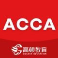 ACCA考題庫