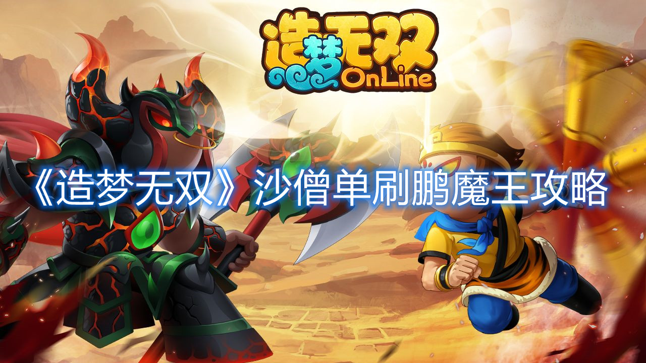 《造夢無雙》沙僧單刷鵬魔王攻略
